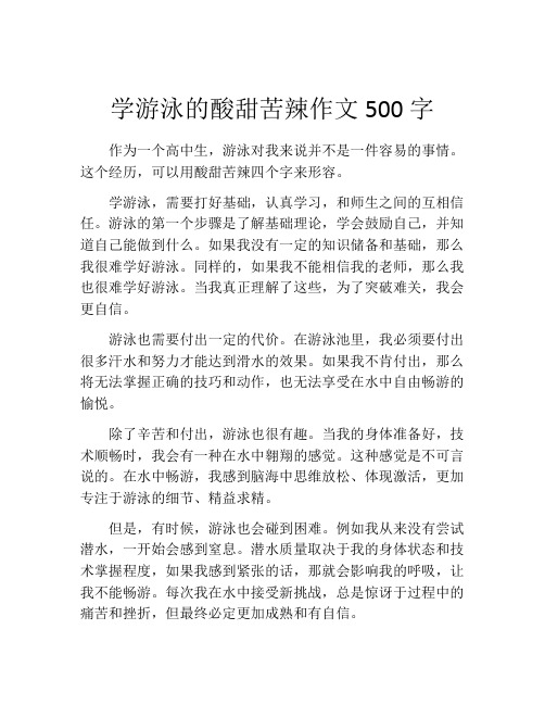 学游泳的酸甜苦辣作文500字