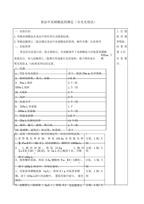 食品中亚硝酸盐的测定