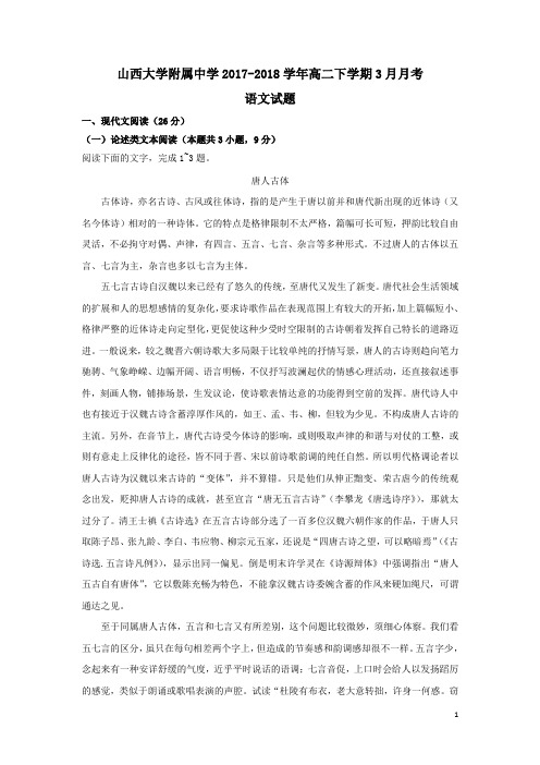 山西大学附属中学2017_2018学年高二语文下学期3月月考试题(附答案)