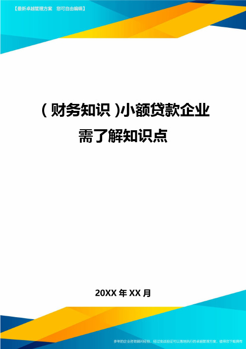 (财务知识)小额贷款企业需了解知识点最全版