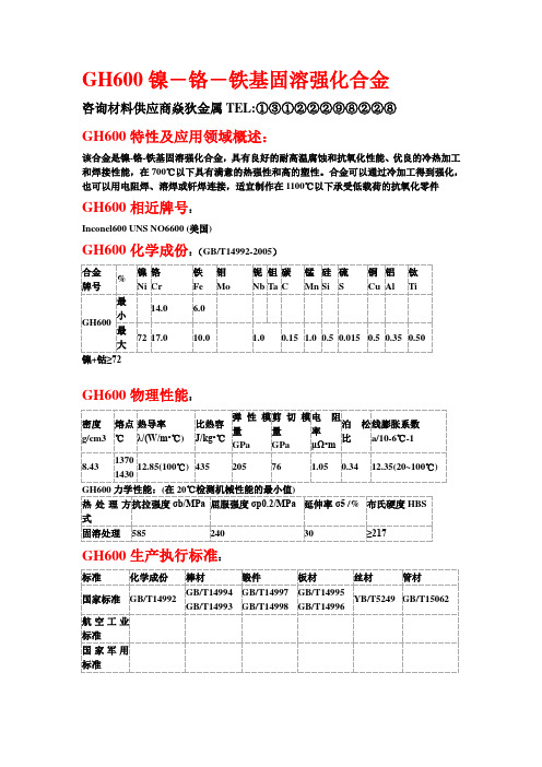 高温合金gh600化学成分性能分析