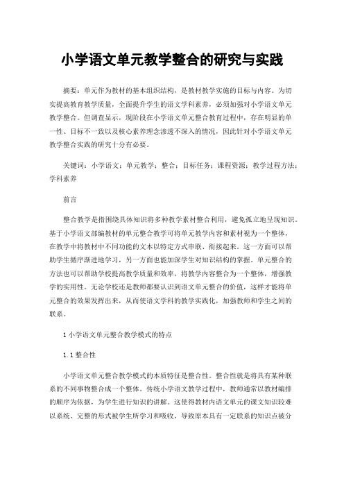 小学语文单元教学整合的研究与实践