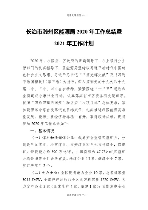 长治市潞州区能源局2020年工作总结暨2021年工作计划