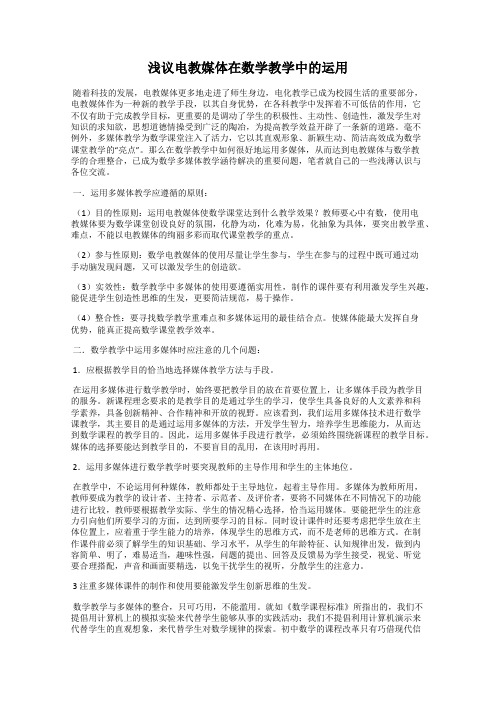 浅议电教媒体在数学教学中的运用