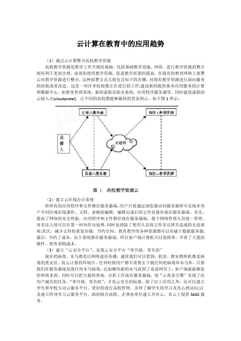 云计算在教育中的应用趋势