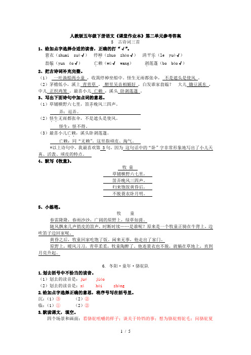 五下语文课堂作业本第二单元参考答案