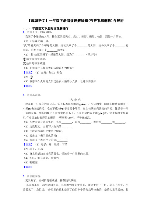 一年级【部编语文】一年级下册阅读理解试题(有答案和解析)含解析