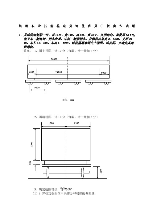 铁路职业技能鉴定货运值班员中级实作试题精选范文