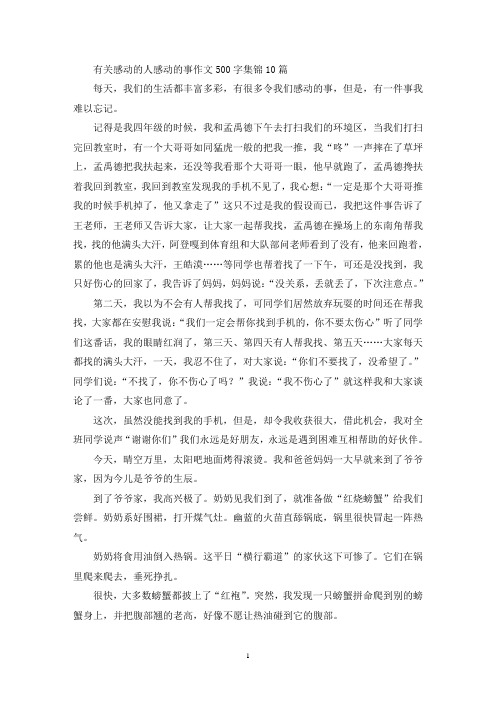 有关感动的人感动的事作文500字集锦10篇(精选)