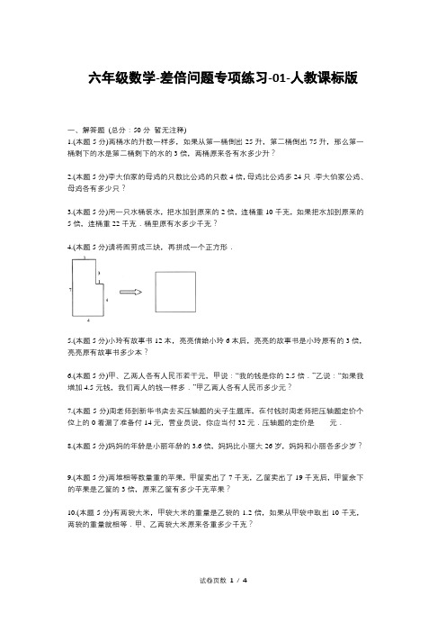 六年级数学-差倍问题专项练习-01-人教课标版