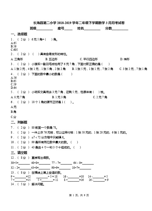 长海县第二小学2018-2019学年二年级下学期数学3月月考试卷