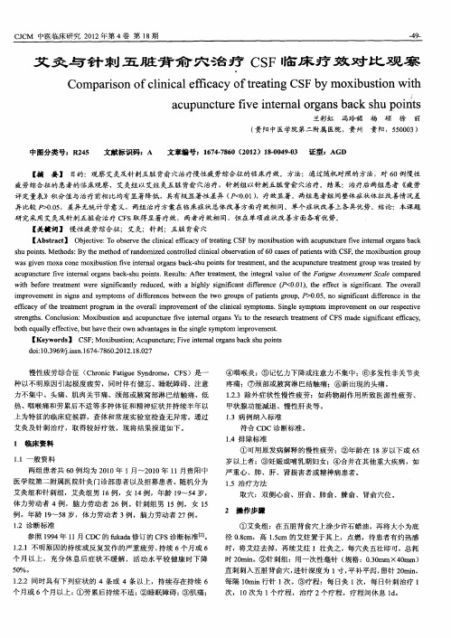 艾灸与针刺五脏背俞穴治疗CSF临床疗效对比观察