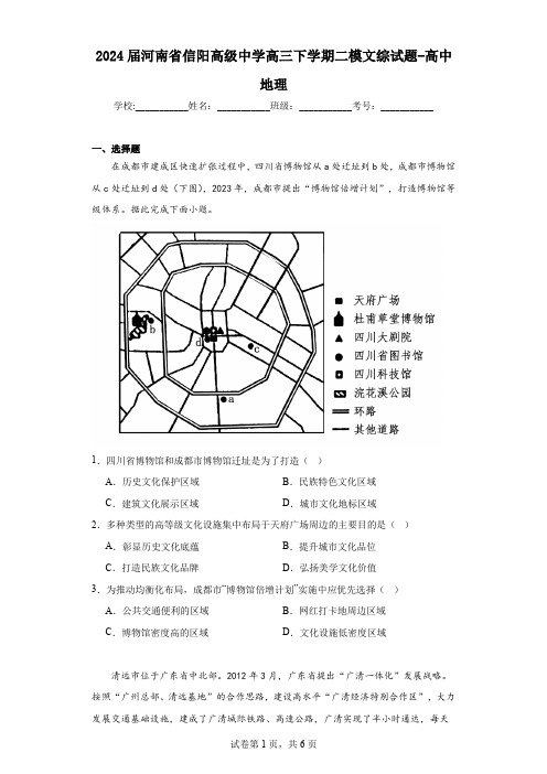 2024届河南省信阳高级中学高三下学期二模文综试题-高中地理