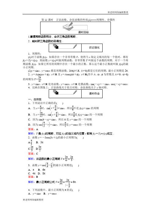 高中人教A版数学必修4：第11课时 正弦函数、余弦函数的性质(1)——周期性、奇偶性 Word版含解析