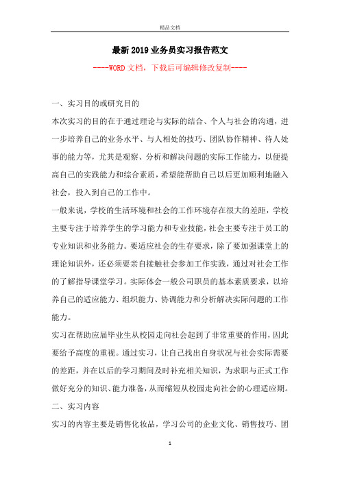 最新2019业务员实习报告范文