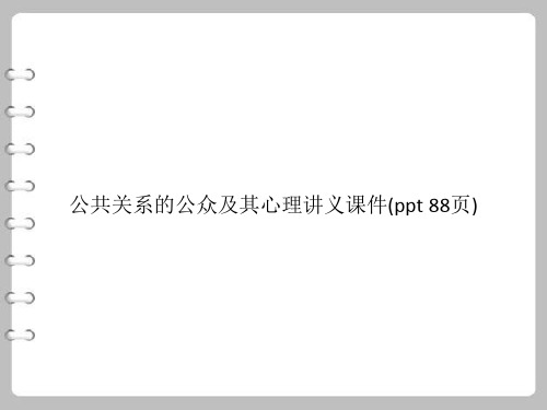 公共关系的公众及其心理讲义课件(PowerPoint 88页)