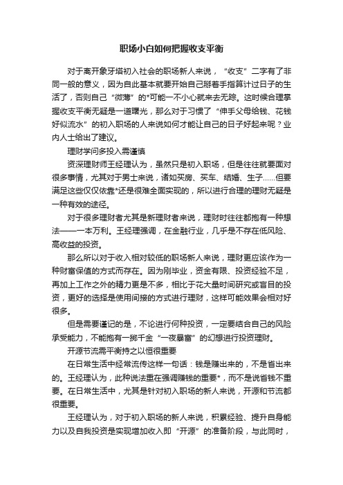 职场小白如何把握收支平衡