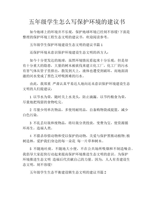 五年级学生怎么写保护环境的建议书