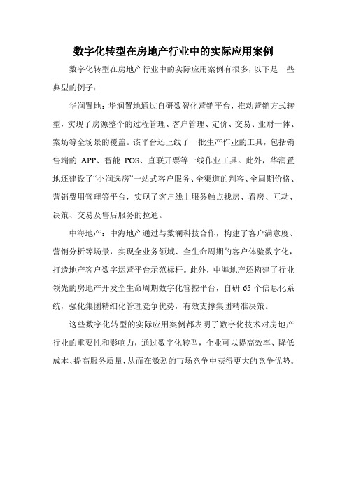 数字化转型在房地产行业中的实际应用案例