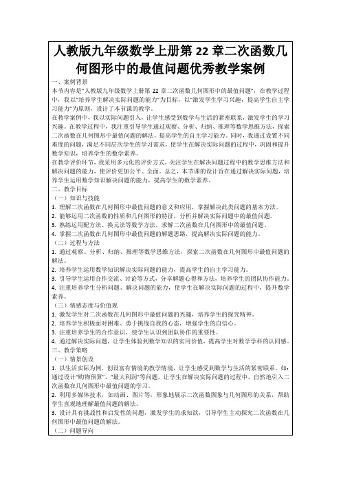 人教版九年级数学上册第22章二次函数几何图形中的最值问题优秀教学案例