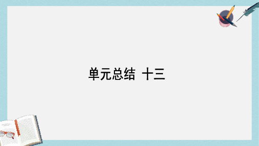 2018高考历史一轮复习构想第十三单元从人文精神之源到科学理性时代单元总结课件岳麓版必修3