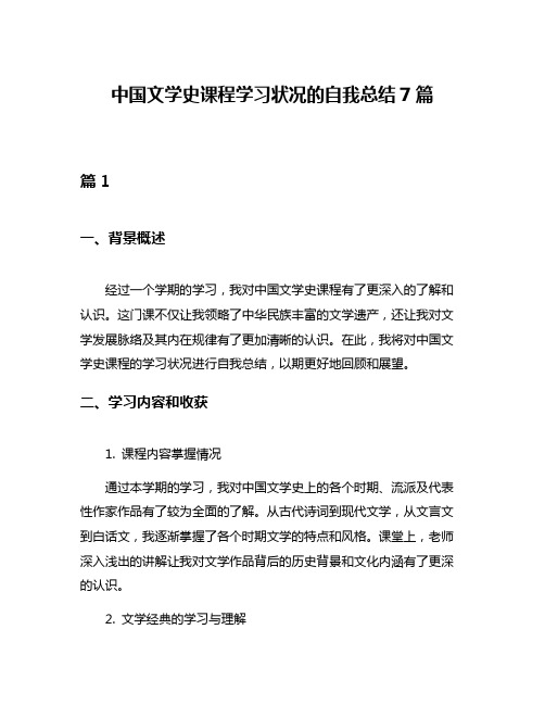 中国文学史课程学习状况的自我总结7篇