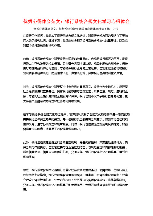 优秀心得体会范文：银行系统合规文化学习心得体会4篇