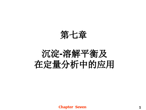 无机及分析化学07 第七章 沉淀溶解平衡及在定量分析中的应用