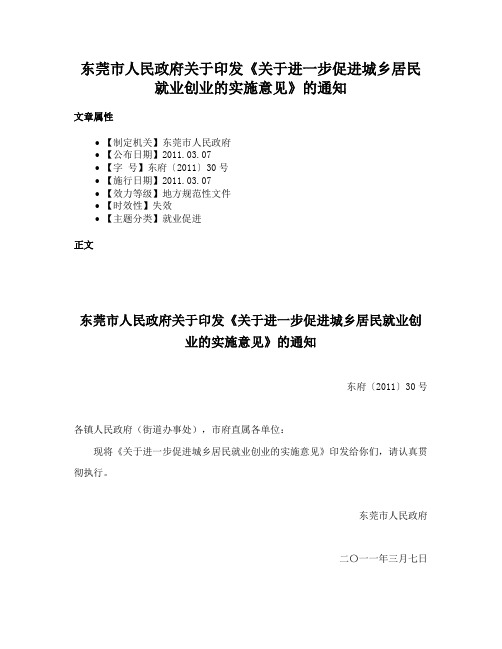 东莞市人民政府关于印发《关于进一步促进城乡居民就业创业的实施意见》的通知