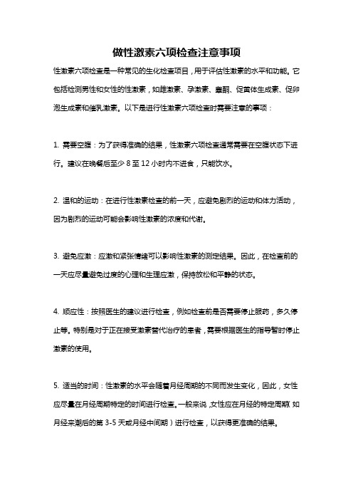 做性激素六项检查注意事项