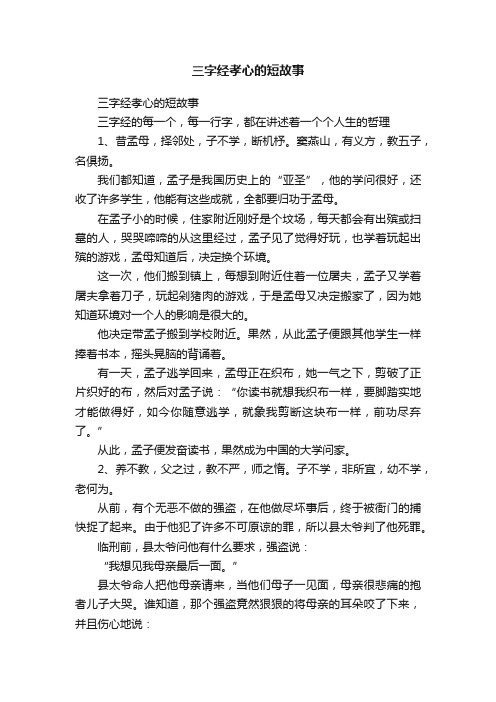 三字经孝心的短故事