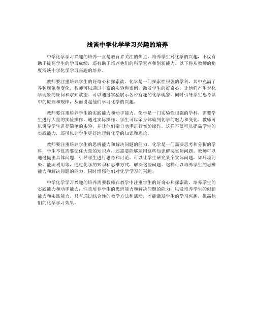 浅谈中学化学学习兴趣的培养