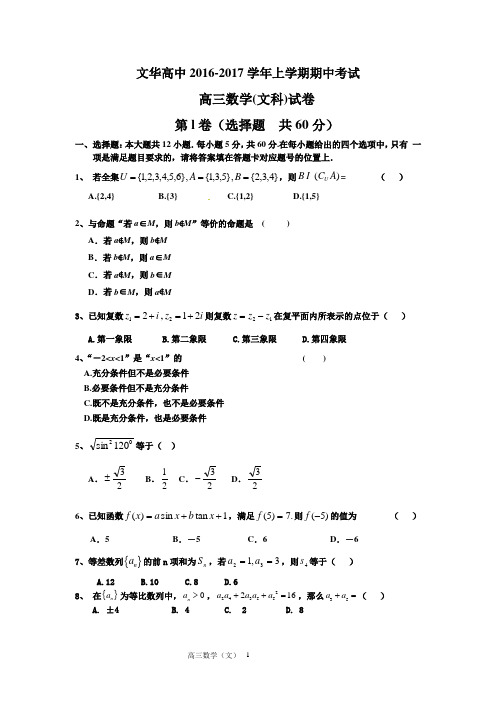 2016高三数学(文)期中考试试卷