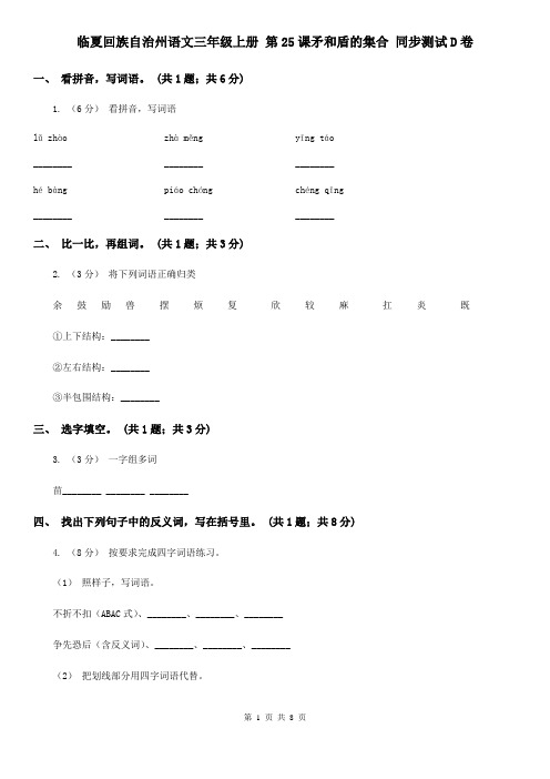 临夏回族自治州语文三年级上册 第25课矛和盾的集合 同步测试D卷