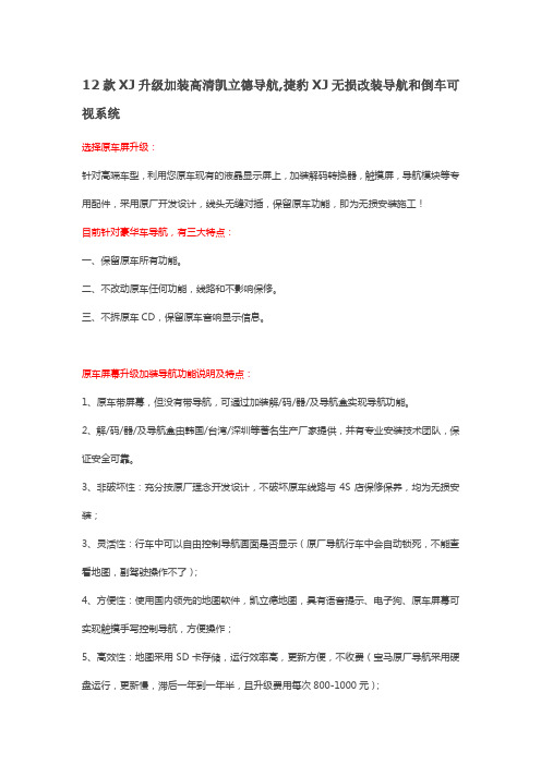 12款XJ升级加装高清凯立德导航,捷豹XJ无损改装导航和倒车可视系统