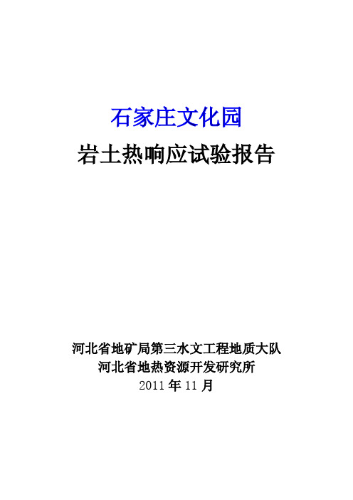 石家庄岩土热响应试验报告