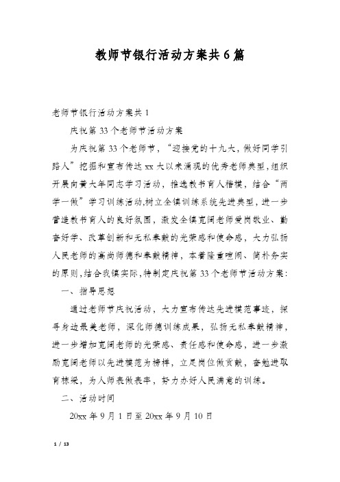 教师节银行活动方案共6篇