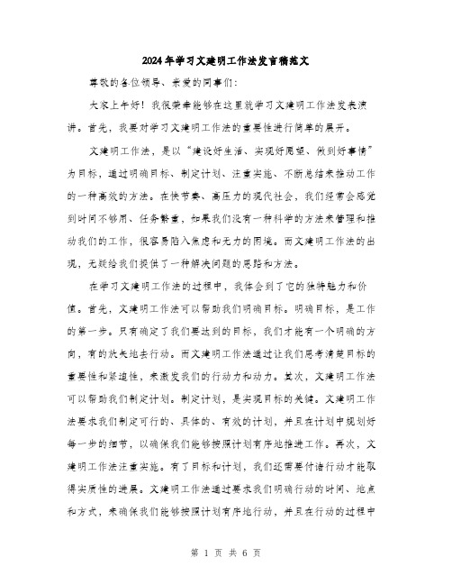 2024年学习文建明工作法发言稿范文(三篇)