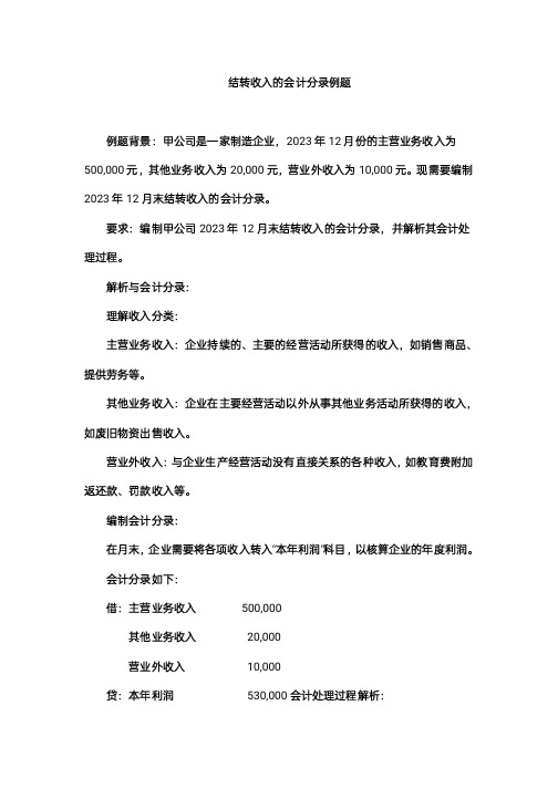 结转收入的会计分录例题