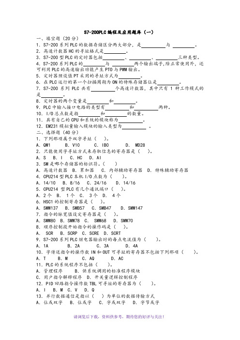 S7-200PLC编程及应用题库大全