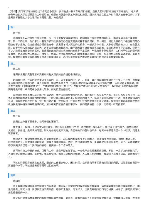 大学生银行实习周记八篇