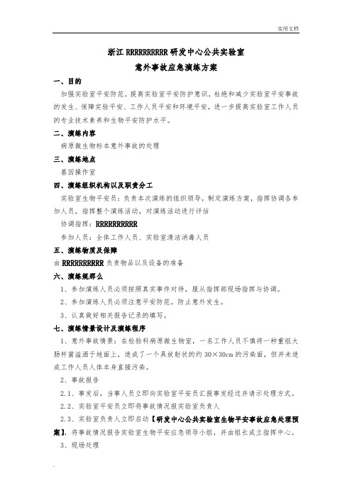 实验室生物安全事故应急演练方案