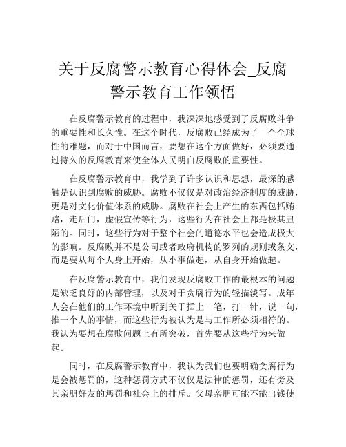 关于反腐警示教育心得体会_反腐警示教育工作领悟