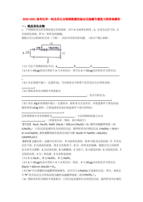 2020-2021高考化学—钠及其化合物推断题的综合压轴题专题复习附答案解析