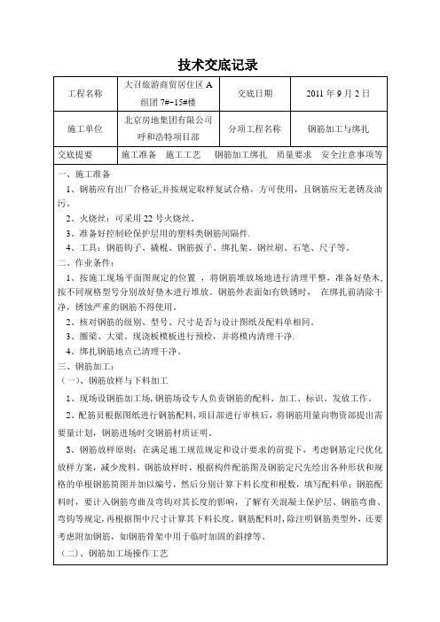 钢筋加工与绑扎技术交底