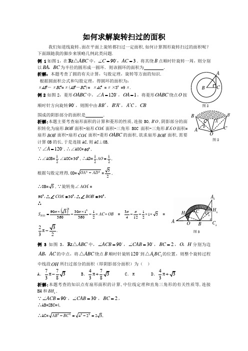 如何求解旋转扫过的面积