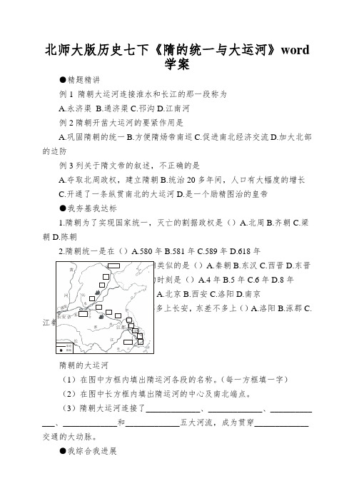 北师大版历史七下《隋的统一与大运河》word学案