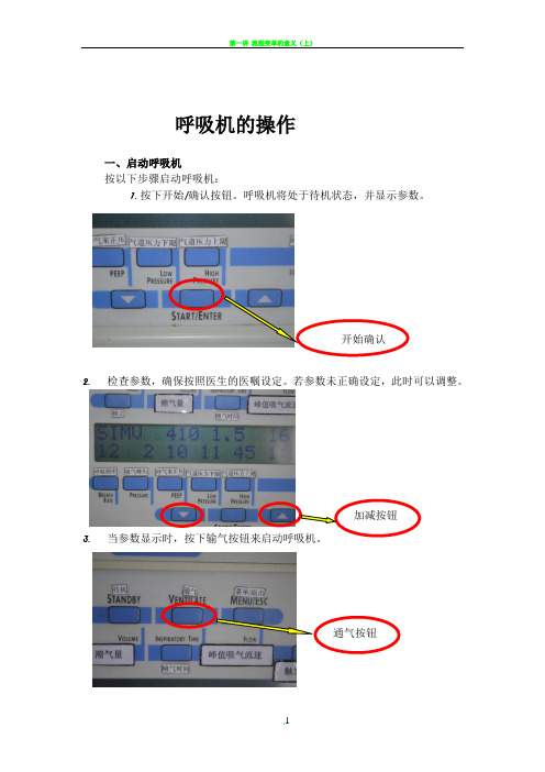 呼吸机操作流程图(图文并茂版)