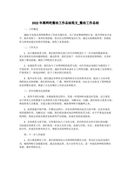 2022年黑网吧整治工作总结范文_整治工作总结