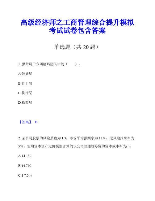 高级经济师之工商管理综合提升模拟考试试卷包含答案